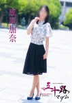 成原加奈
