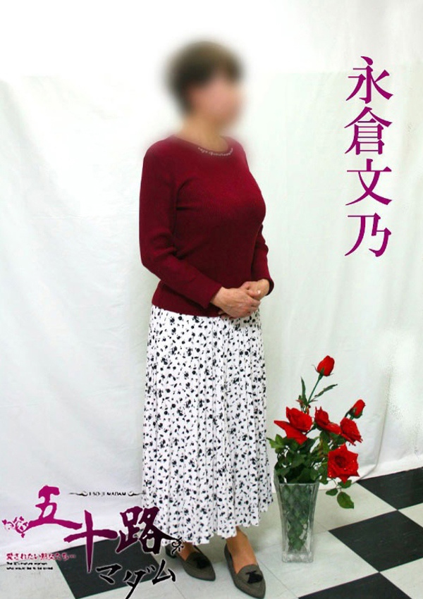 五十路マダム 博多店 永倉文乃