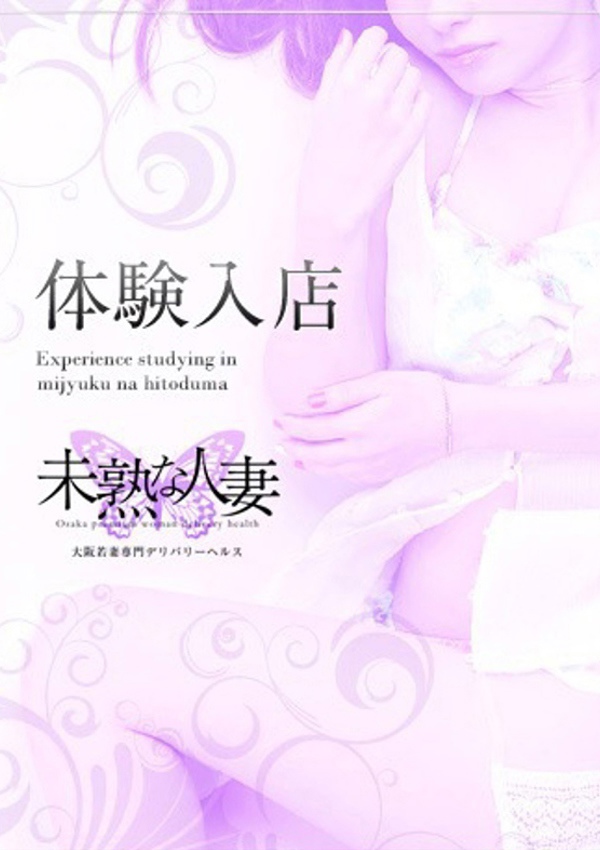 未熟な人妻 青山 みほ