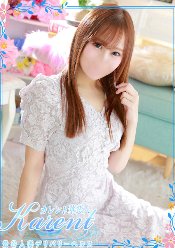 華恋人~カレント 宮本