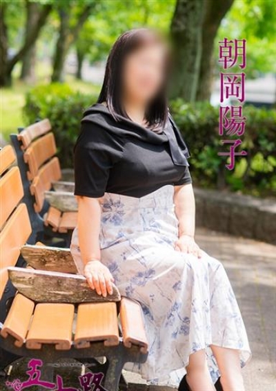 五十路マダム 津山店 朝岡陽子
