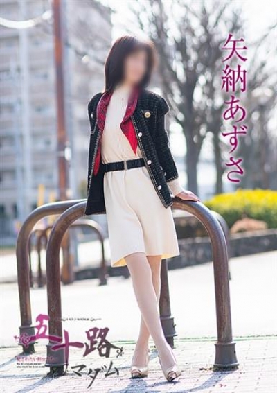 五十路マダム 岡山店 矢納あずさ