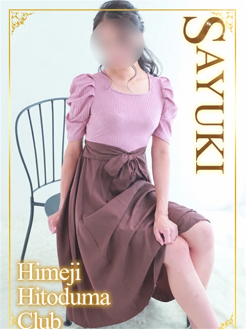 姫路人妻クラブ さゆき