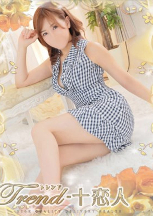 十恋人(トレンド) 岩田