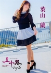 葉山 蘭