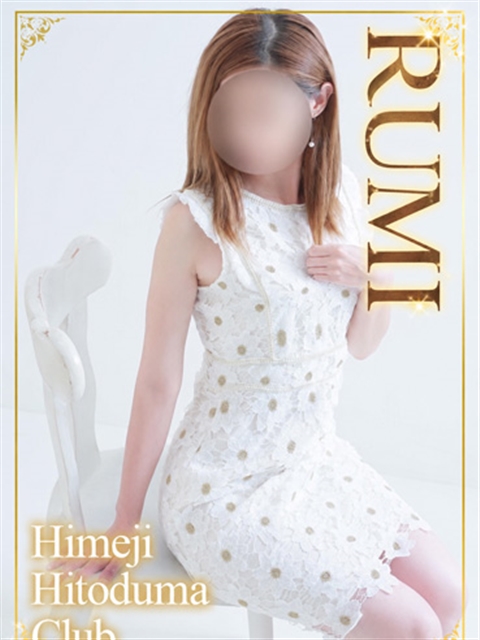姫路人妻クラブ るみ