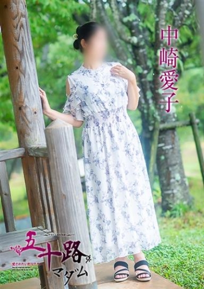 五十路マダム 津山店 中崎愛子