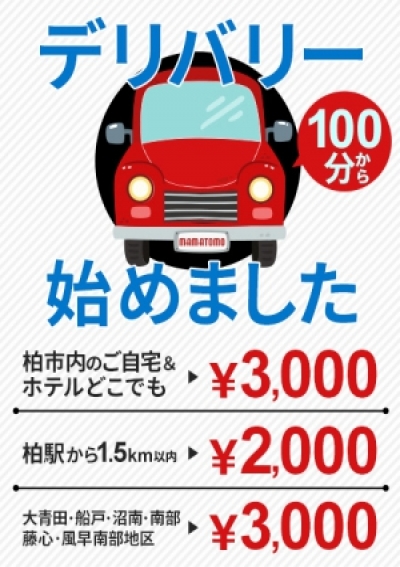 柏駅東口ママ友さーくる デリバリー