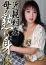 五十路マダム 浜松店 山本美羽子