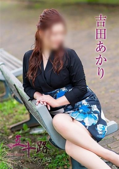 五十路マダム 静岡店 吉田あかり