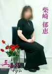 柴崎郁恵
