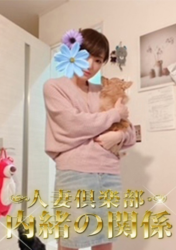 内緒の関係 柏店 かなえ