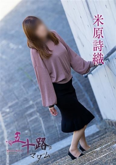 五十路マダム 倉敷店 米原詩織