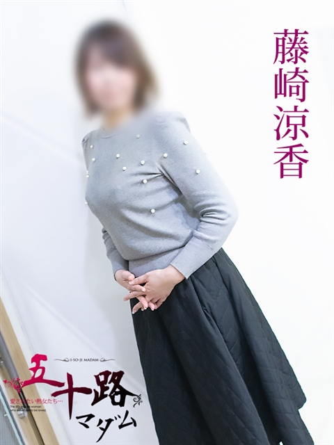 五十路マダム 岐阜店 藤崎涼香
