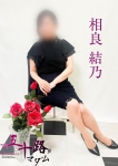 相良結乃