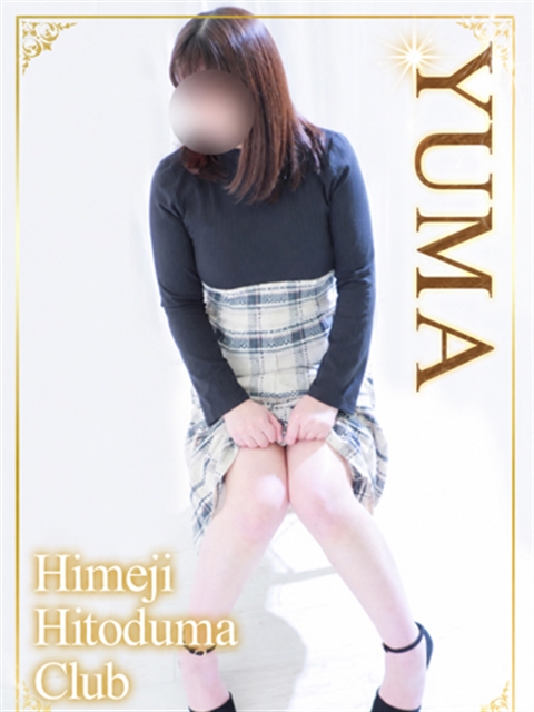 姫路人妻クラブ ゆま