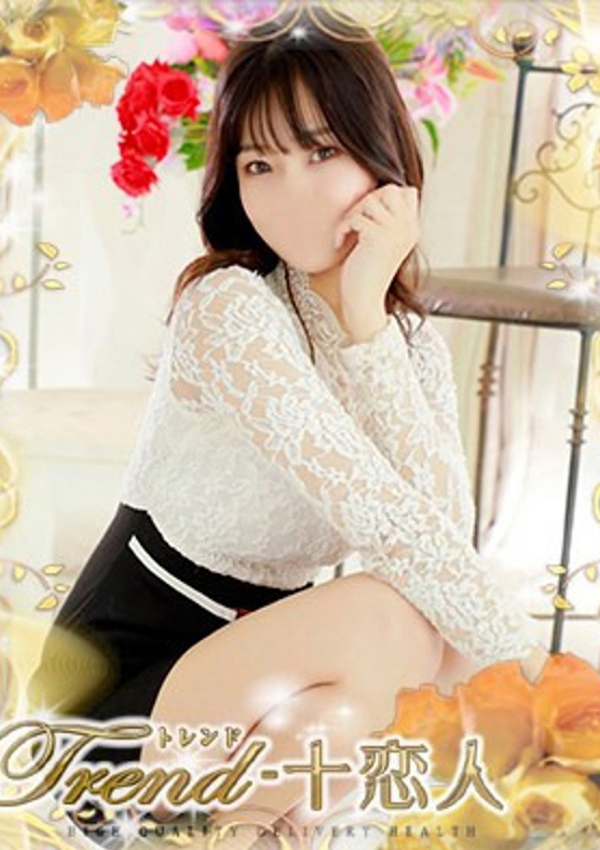 十恋人(トレンド) 夏菜