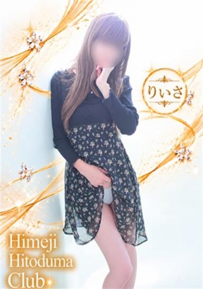 姫路人妻クラブ りいさ