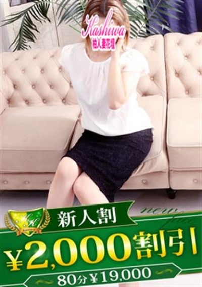 柏人妻花壇 さら
