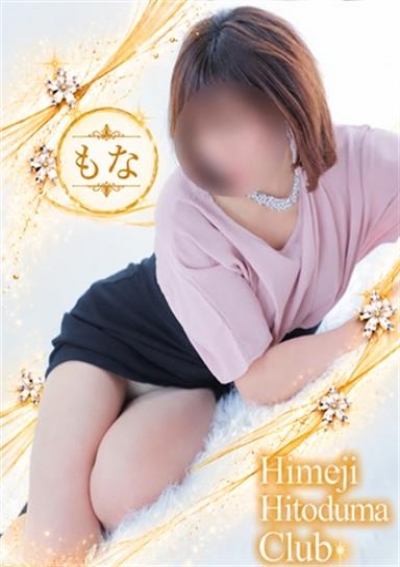 姫路人妻クラブ もな
