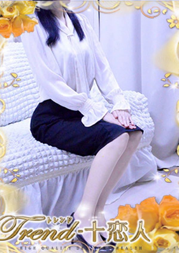 十恋人(トレンド) 宮沢