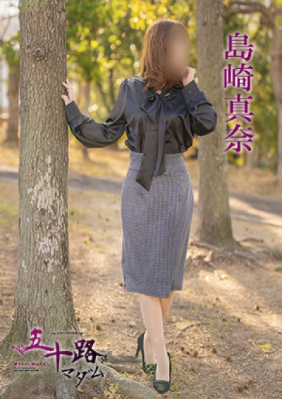 五十路マダム 愛されたい熟女たち 高松店 島崎真奈