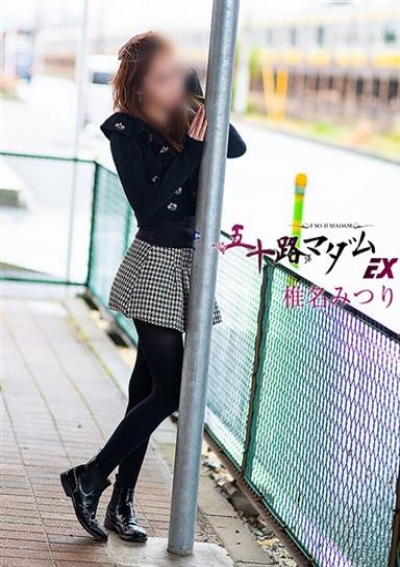 五十路マダムエクスプレス船橋店(カサブランカグループ) 椎名みつり