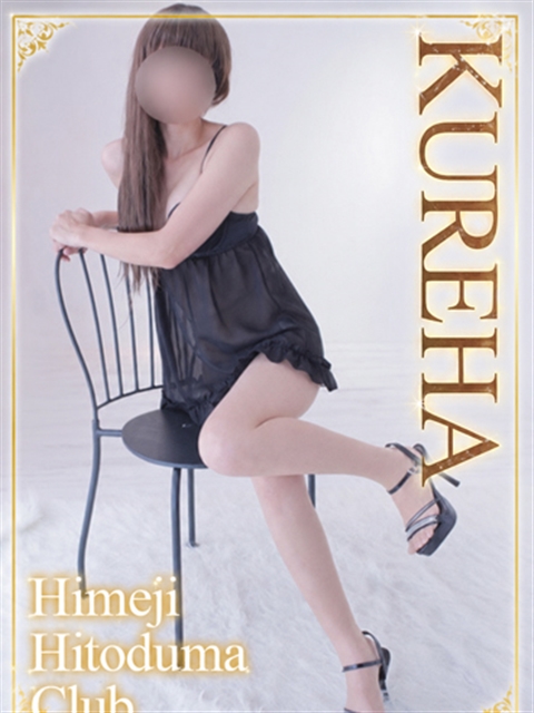 姫路人妻クラブ くれは