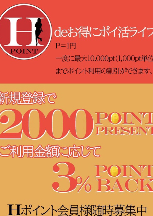 素人妻御奉仕倶楽部 Hips松戸店 会員登録ポイント