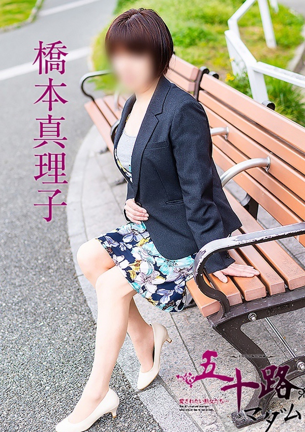 五十路マダム 博多店 橋本真理子