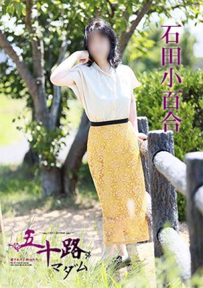五十路マダム 愛されたい熟女たち 高松店 石田小百合