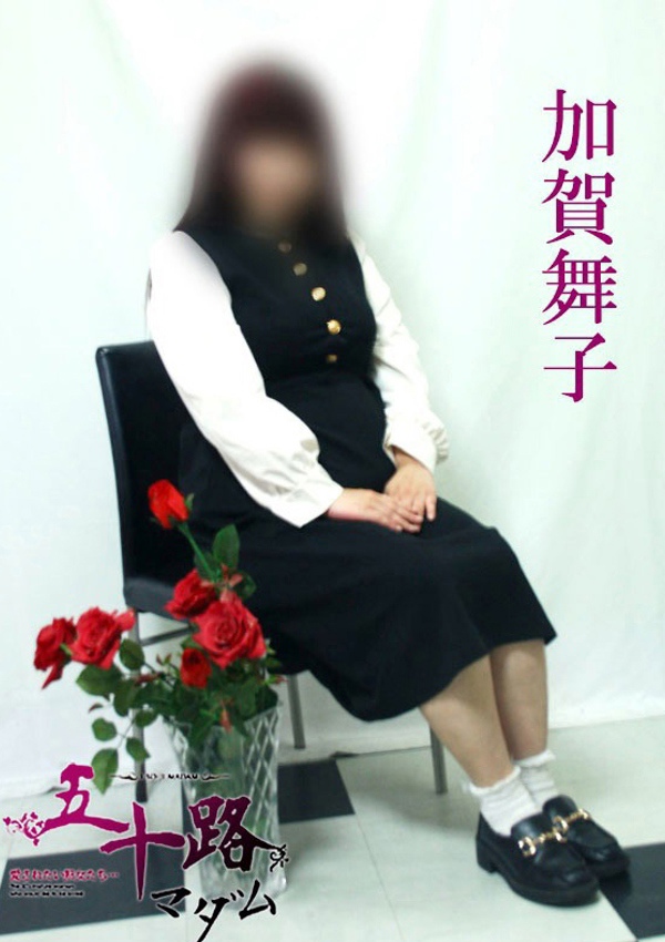五十路マダム 博多店 加賀舞子