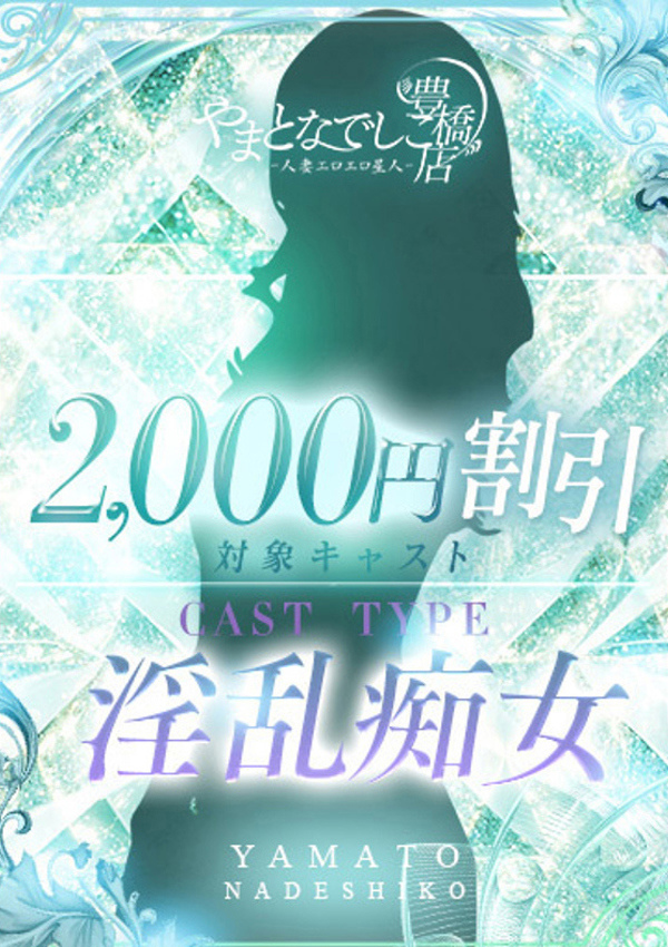 やまとなでしこ豊橋店~人妻エロエロ星人~ なごみ