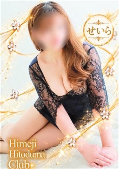 姫路人妻クラブ せいら