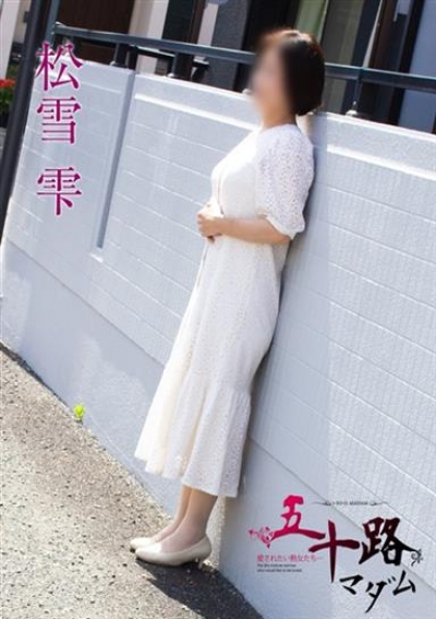 五十路マダム 静岡店 松雪雫