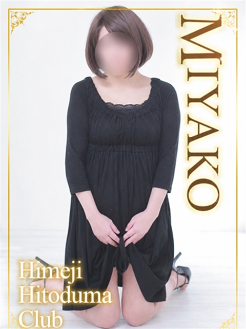 姫路人妻クラブ みやこ