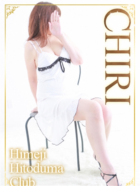 姫路人妻クラブ ちり