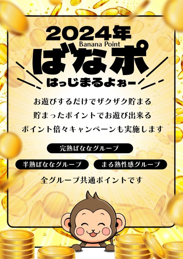 完熟ばなな 西川口店 「ばなポ」の告知