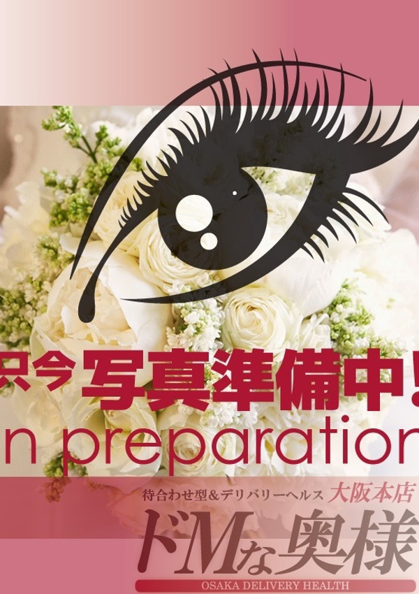 ドMな奥様大阪本店 ミユ