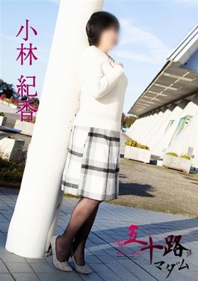 五十路マダム 浜松店 小林紀香