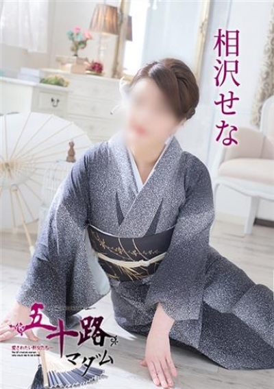 五十路マダム 浜松店 相沢せな