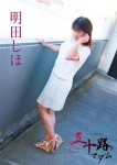 明田しほ