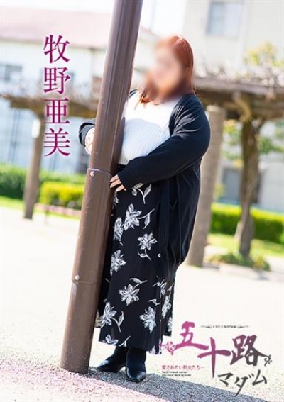 五十路マダム 岐阜店 牧野亜美