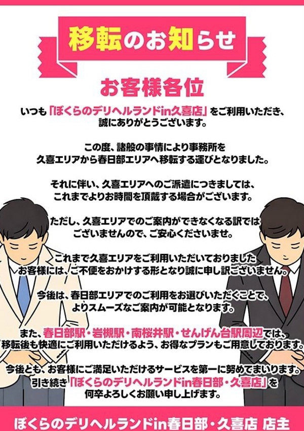 素人妻御奉仕倶楽部 Hips久喜店 重要)移転のお知らせ