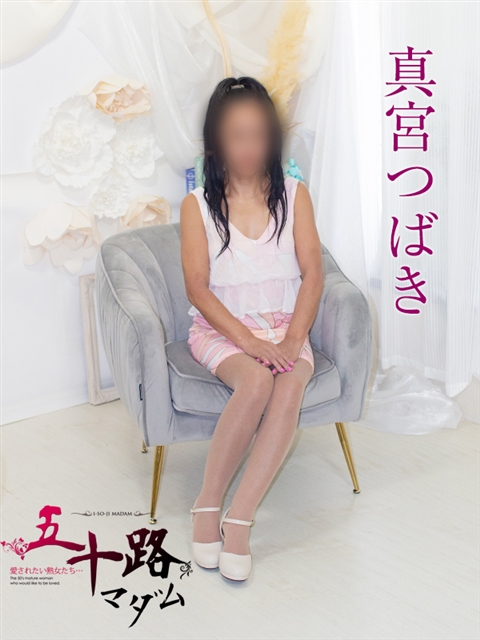 真宮つばき