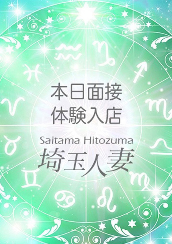 デリバリーヘルス埼玉人妻 のあ