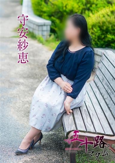 五十路マダム 福山店 守安紗恵