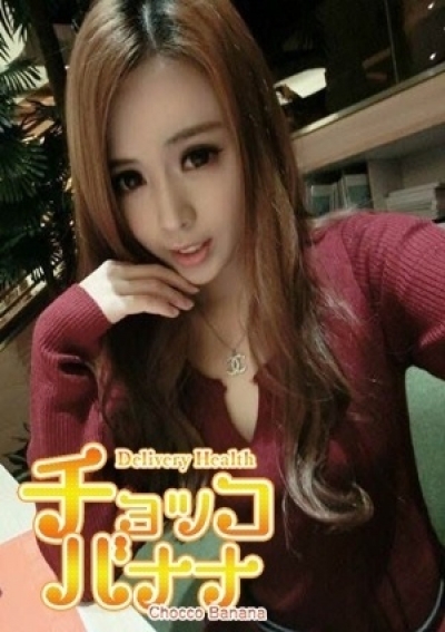 チョッコバナナ れな