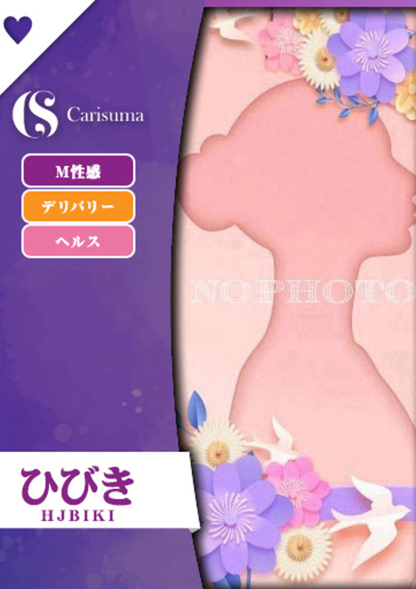 徳島ファッションヘルス  カリスマ ひびき