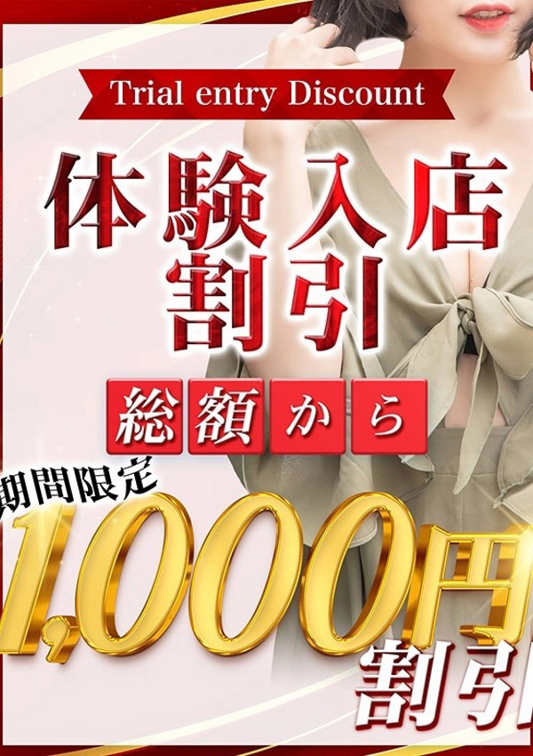素人妻御奉仕倶楽部 Hips取手店 体験入店割引